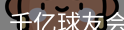 qy球友会